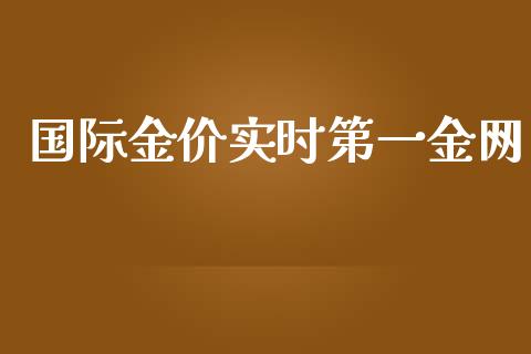 国际金价实时第一金网_https://www.lansai.wang_恒生指数_第1张