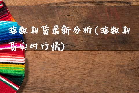 指数期货最新分析(指数期货实时行情)_https://www.lansai.wang_恒生指数_第1张