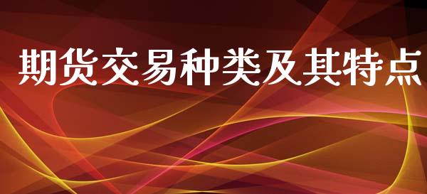 期货交易种类及其特点_https://www.lansai.wang_期货品种_第1张