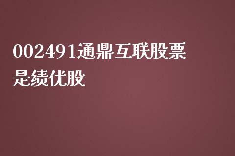 002491通鼎互联股票是绩优股_https://www.lansai.wang_恒生指数_第1张