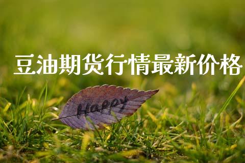 豆油期货行情最新价格_https://www.lansai.wang_期货学院_第1张