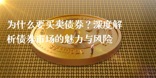 为什么要买卖债券？深度解析债券市场的魅力与风险_https://www.lansai.wang_期货直播_第1张