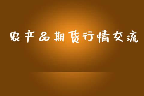 农产品期货行情交流_https://www.lansai.wang_恒生指数_第1张