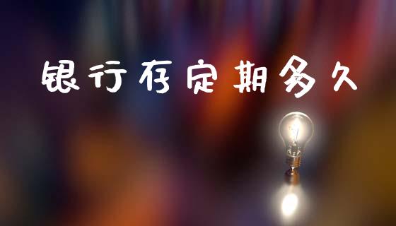 银行存定期多久_https://www.lansai.wang_理财百科_第1张