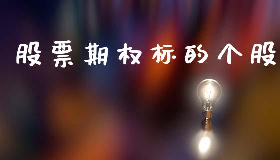 股票期权标的个股_https://www.lansai.wang_股指期货_第1张
