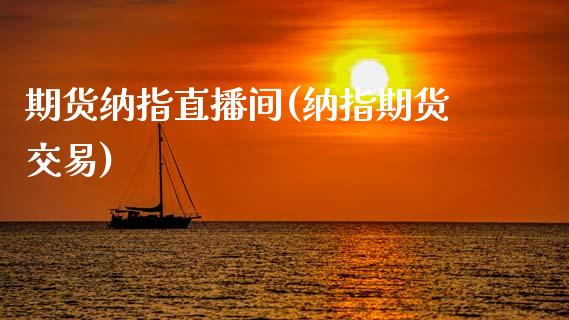 期货纳指直播间(纳指期货交易)_股票问答_第1张_起点财经 期货纳指直播间(纳指期货交易)_https://www.lansai.wang_股票问答_第1张