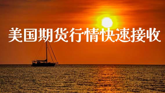 美国期货行情快速接收_https://www.lansai.wang_期货行情_第1张