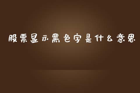 股票显示黑色字是什么意思_https://www.lansai.wang_恒生指数_第1张