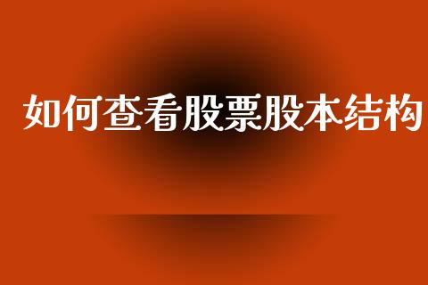 如何查看股票股本结构_https://www.lansai.wang_基金理财_第1张