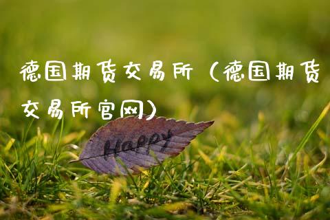 德国期货交易所（德国期货交易所官网）_https://www.lansai.wang_期货资讯_第1张