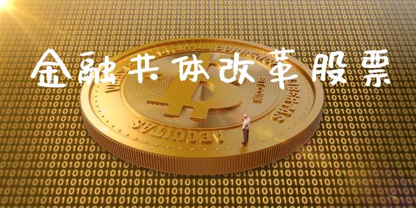 金融共体改革股票_https://www.lansai.wang_恒生指数_第1张