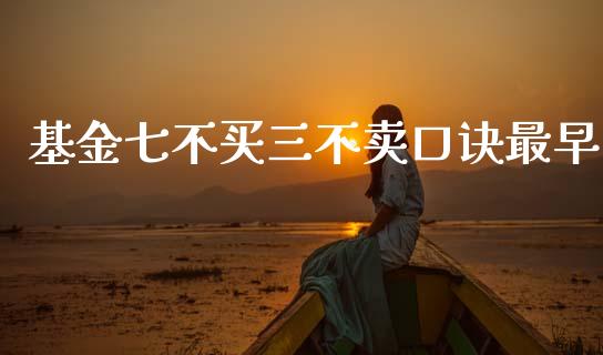 基金七不买三不卖口诀最早_https://www.lansai.wang_基金理财_第1张