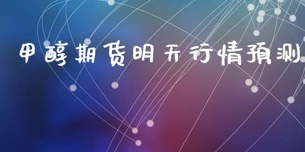 甲醇期货明天行情预测_https://www.lansai.wang_股指期货_第1张