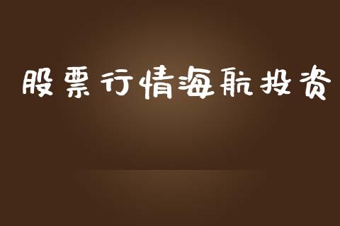 股票行情海航投资_https://www.lansai.wang_股票知识_第1张