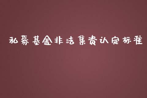 私募基金非法集资认定标准_https://www.lansai.wang_基金理财_第1张