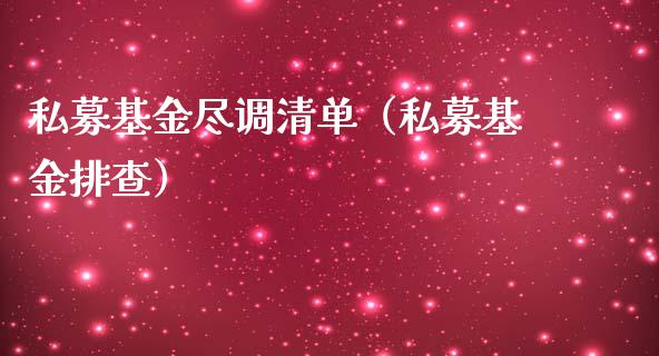 私募基金尽调清单（私募基金排查）_https://www.lansai.wang_基金理财_第1张