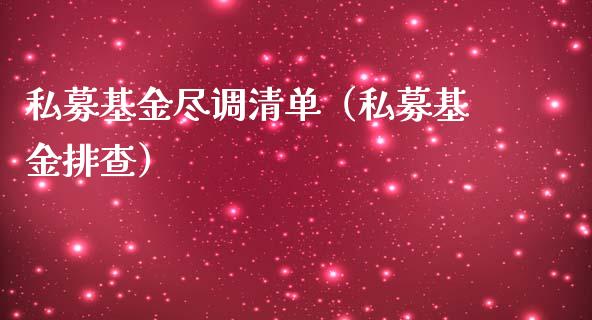 私募基金尽调清单（私募基金排查）_https://www.lansai.wang_基金理财_第1张