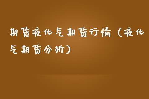 期货液化气期货行情（液化气期货分析）_https://www.lansai.wang_恒生指数_第1张