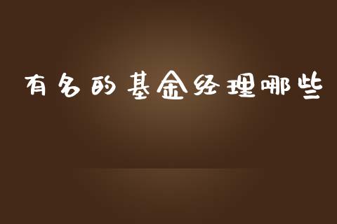 有名的基金经理哪些_https://www.lansai.wang_基金理财_第1张