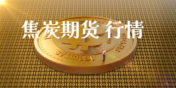 焦炭期货 行情_https://www.lansai.wang_期货行情_第1张