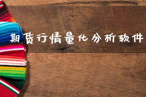 期货行情量化分析软件_https://www.lansai.wang_期货资讯_第1张