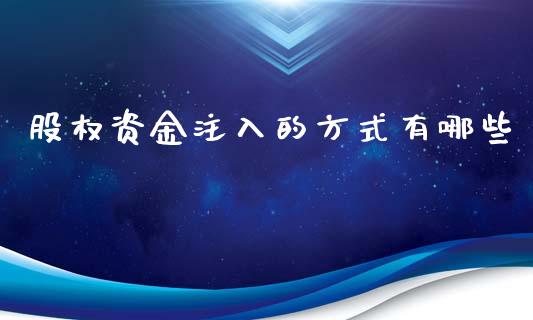 股权资金注入的方式有哪些_https://www.lansai.wang_期货资讯_第1张