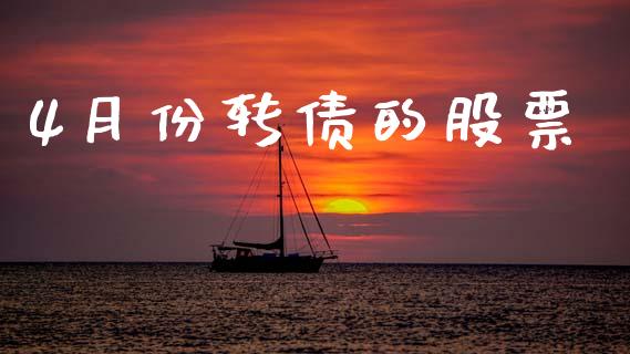 4月份转债的股票_https://www.lansai.wang_恒生指数_第1张