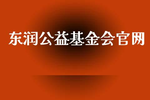 东润公益基金会官网_https://www.lansai.wang_基金理财_第1张