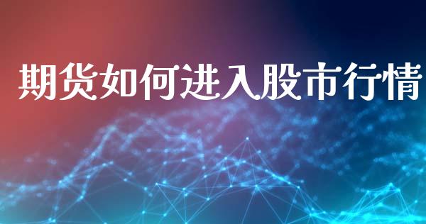 期货如何进入股市行情_https://www.lansai.wang_未分类_第1张