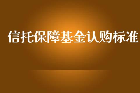 信托保障基金认购标准_https://www.lansai.wang_未分类_第1张