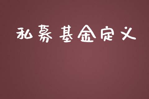 私募基金定义_https://www.lansai.wang_基金理财_第1张