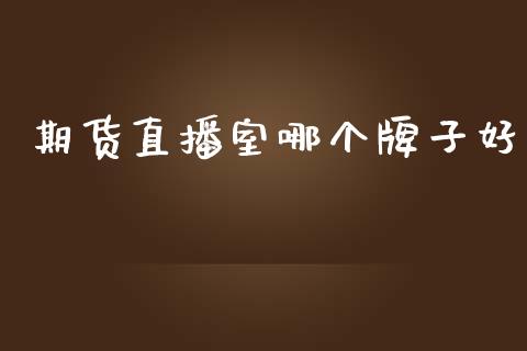 期货直播室哪个牌子好_https://www.lansai.wang_期货直播_第1张