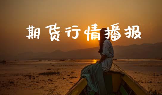 期货行情播报_https://www.lansai.wang_恒生指数_第1张
