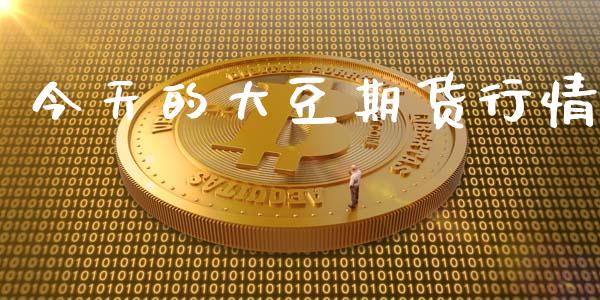 今天的大豆期货行情_https://www.lansai.wang_期货资讯_第1张