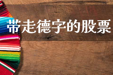 带走德字的股票_https://www.lansai.wang_期货行情_第1张