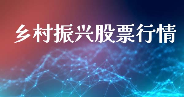 乡村振兴股票行情_https://www.lansai.wang_股票知识_第1张