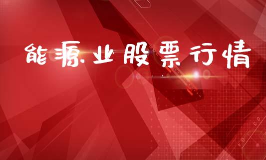 能源业股票行情_https://www.lansai.wang_股票知识_第1张