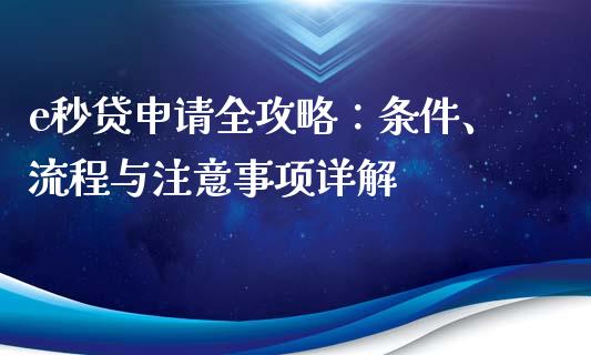 e秒贷申请全攻略:条件、流程与注意事项详解_基金理财_第1张_起点财经 e秒贷申请全攻略:条件、流程与注意事项详解_https://www.lansai.wang_基金理财_第1张