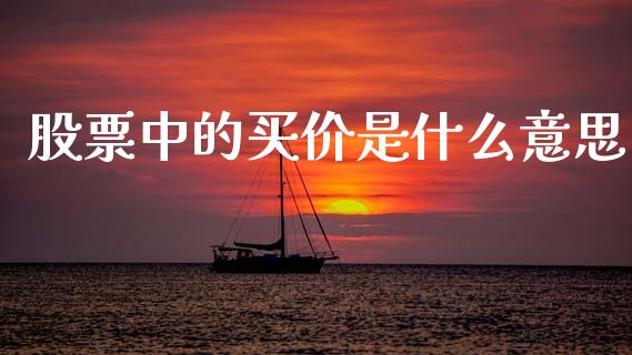 股票中的买价是什么意思_https://www.lansai.wang_期货行情_第1张