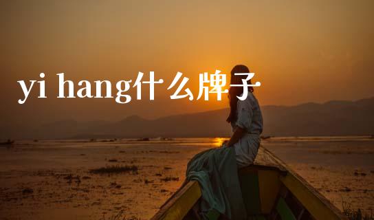 yi hang什么牌子_https://www.lansai.wang_股指期货_第1张