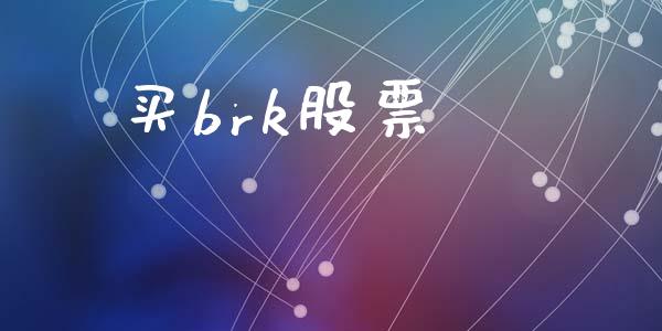 买brk股票_https://www.lansai.wang_期货行情_第1张