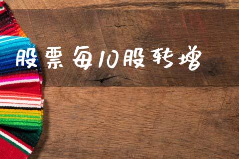 股票每10股转增_https://www.lansai.wang_恒生指数_第1张