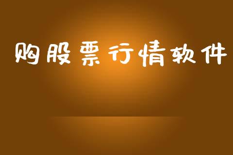 购股票行情软件_https://www.lansai.wang_股票知识_第1张