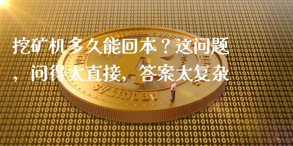 挖矿机多久能回本？这问题，问得太直接，答案太复杂_https://www.lansai.wang_基金理财_第1张