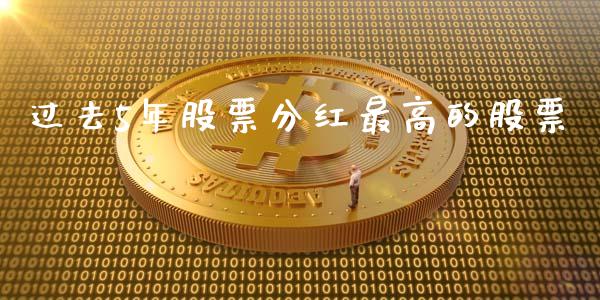 过去5年股票分红最高的股票_https://www.lansai.wang_恒生指数_第1张