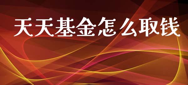 天天基金怎么取钱_https://www.lansai.wang_未分类_第1张