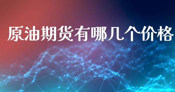 原油期货有哪几个价格_https://www.lansai.wang_期货资讯_第1张