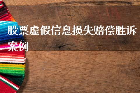 股票虚假信息损失赔偿胜诉案例_https://www.lansai.wang_期货资讯_第1张