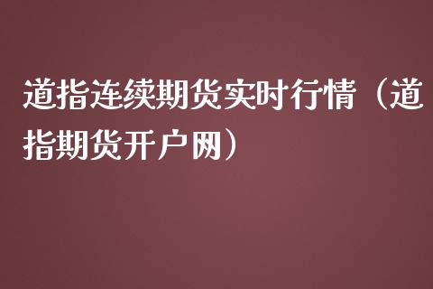 道指连续期货实时行情（道指期货开户网）_https://www.lansai.wang_恒生指数_第1张