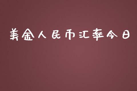 美金人民币汇率今日_https://www.lansai.wang_期货行情_第1张